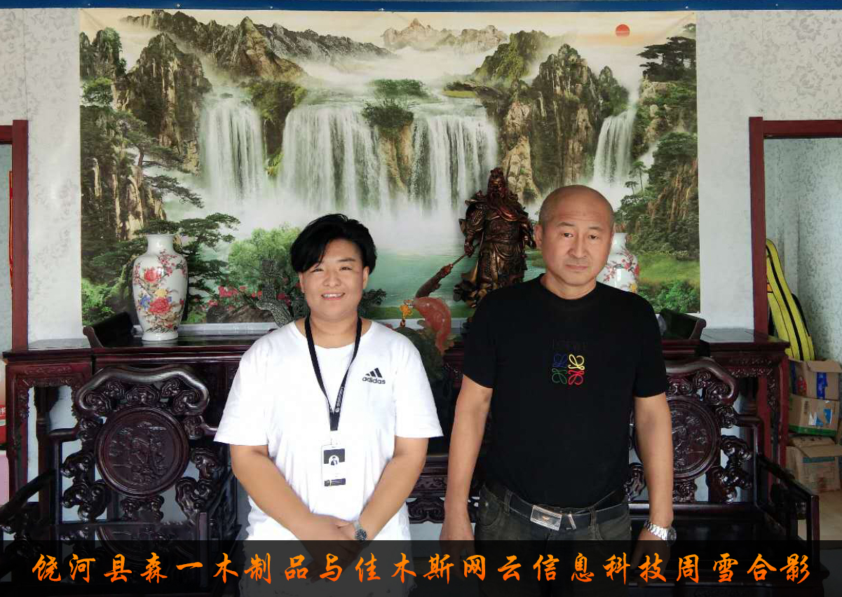 饒河縣森一木制品與佳木斯網(wǎng)云信息科技有限公司達成企業(yè)官網(wǎng)合作！