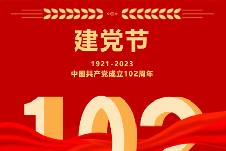 七一建黨節(jié) | 崢嶸歲月,不忘初心！